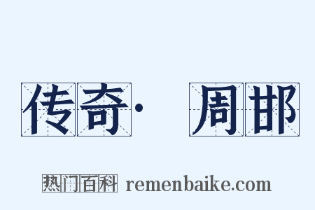 传奇·周邯是什么意思的图片